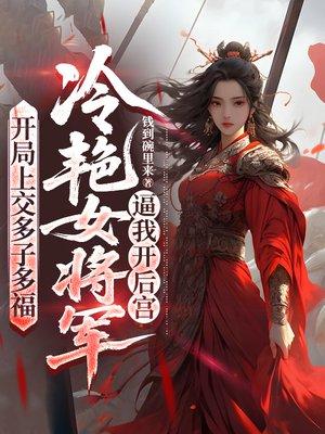 开局上交多子多福，冷艳女将军逼我开后宫