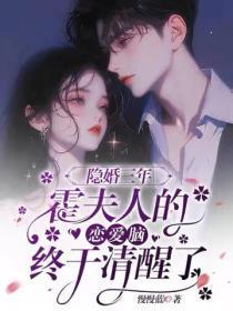 隐婚三年，霍夫人的恋爱脑终于清醒了