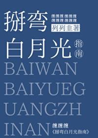 掰弯白月光指南