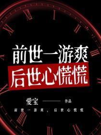 前世一游爽，后世心慌慌