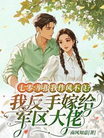 七零：举报我作风不良？我反手嫁给军区大佬