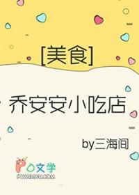 乔安安小吃店[美食]