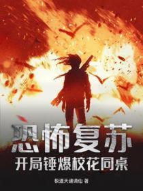 恐怖复苏:开局锤爆校花同桌